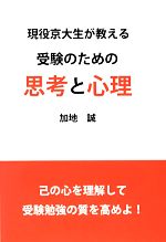 受験のための思考と心理 現役京大生が教える-