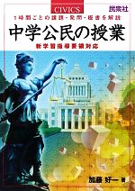 中学公民の授業 1時間ごとの課題・発問・板書を解説 新学習指導要領対応-