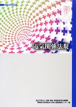 電気関係法規 -(職業訓練教材)