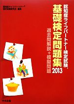 認知症ライフパートナー検定試験基礎検定問題集 過去問解説+模擬問題-(2013)