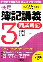 検定簿記講義 3級/商業簿記 -(平成25年度版)