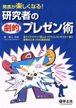 発表が楽しくなる!研究者の劇的プレゼン術