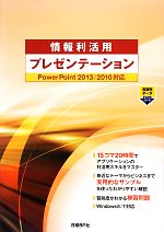 情報利活用プレゼンテーション PowerPoint2013/2010対応-