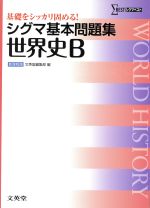 シグマ基本問題集 世界史B 新課程版 基礎をシッカリ固める!-(シグマベスト)