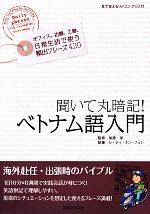 聞いて丸暗記!ベトナム語入門 -(CD付)