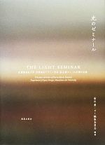 光のゼミナール 武蔵野美術大学空間演出デザイン学科面出ゼミ10年間の記録-