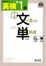 英検準1級 文で覚える単熟語 -(CD3枚、赤セル付)