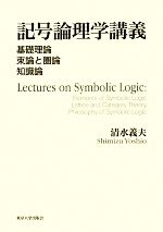 記号論理学講義 基礎理論・束論と圏論・知識論-