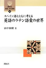 スペイン語とともに考える英語のラテン語彙の世界 -(開拓社言語・文化選書36)