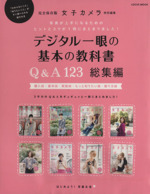 デジタル一眼の基本の教科書 Q&A123 総集編 完全保存版 女子カメラ 特別編集-