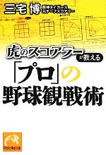 虎のスコアラーが教える「プロ」の野球観戦術 -(祥伝社黄金文庫)