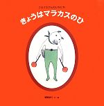 きょうはマラカスのひ クネクネさんのいちにち-(日本傑作絵本シリーズ)