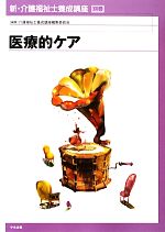医療的ケア -(新・介護福祉士養成講座別巻)
