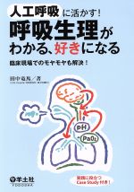 人工呼吸に活かす 呼吸生理がわかる 好きになる臨床現場でのモヤモヤも解決 中古本 書籍 田中竜馬 著者 ブックオフオンライン