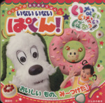 はじめてのあなあきえほんプチ いない いない ばあっ! いない いない ぱくん! おいしいもの、みーつけた!-(げんきの絵本)