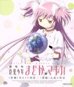 劇場版 魔法少女まどか☆マギカ[前編]始まりの物語/[後編]永遠の物語(Blu-ray Disc)