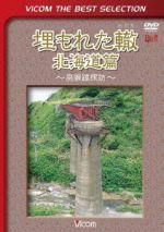 埋もれた轍 北海道篇~廃線跡探訪~