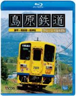 島原鉄道 ブルーレイ復刻版 諫早~南島原~加津佐(Blu-ray Disc)