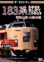 ザ・ラストラン183系 きのさき はしだて こうのとり