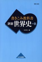 詳説 世界史 書きこみ教科書 世界史B