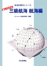 読んでわかる三級航海 航海編 -(航海訓練所シリーズ)