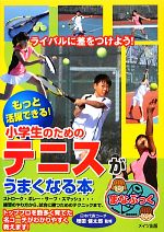 もっと活躍できる!小学生のためのテニスがうまくなる本 -(まなぶっく)