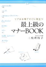 最上級のマナーBOOK リアルな場ですぐに役立つ-