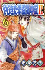 やじきた学園道中記Ⅱ -(6)