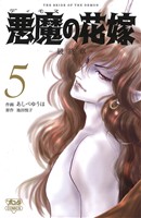 悪魔の花嫁 最終章 -(5)