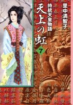 天上の虹(文庫版) 持統天皇物語-(7)