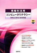 情報利活用コンピュータリテラシー Office2013/2010対応-