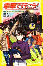 電車で行こう! 青春18きっぷ・1000キロの旅 -(集英社みらい文庫)