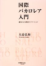 国際バカロレア入門 融合による教育イノベーション-(シエスタシリーズ)