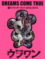 裏ドリワンダーランド 2012/2013(初回限定版)(三方背ケース、特典CD、フォトブック付)