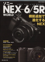 ソニーNEX-6/5R WORLD -(日本カメラMOOK)