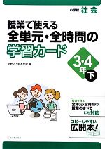 授業で使える全単元・全時間の学習カード 小学校社会 3・4年 -(下)