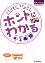 ひとつずつすこしずつ ホントにわかる中1英語 新学習指導要領対応 -(別冊解答、CD-ROM付)