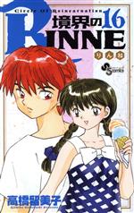 境界のRINNE -(16)