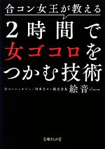 合コン女王が教える2時間で女ゴコロをつかむ技術 -(文庫ぎんが堂)