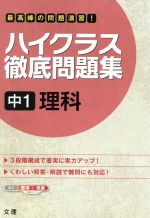 ハイクラス 徹底問題集 中１理科 中古本 書籍 文理 ブックオフオンライン