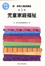 児童家庭福祉 改訂1版 -(新・保育士養成講座3)