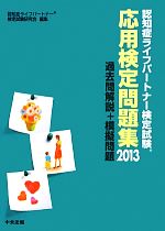 認知症ライフパートナー検定試験応用検定問題集 過去問解説+模擬問題-(2013)