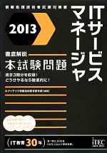 徹底解説ITサービスマネージャ本試験問題 -(2013)