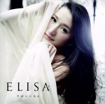 そばにいるよ(初回生産限定盤)(DVD付)(DVD1枚、ELISAオリジナル・メッセージカードA付)