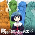 断裁分離のクライムエッジ ドラマCDアルバム「二人のその前」