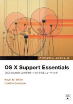 OS X Support・Essentials OS X Mountain Lionのサポートとトラブルシューティング-