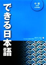 できる日本語中級本冊 -(CD2枚付)