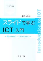 スライドで学ぶICT入門 Windows7/Office2010-