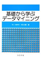 基礎から学ぶデータマイニング