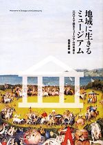 地域に生きるミュージアム 100人で語るミュージアムの未来-(2)